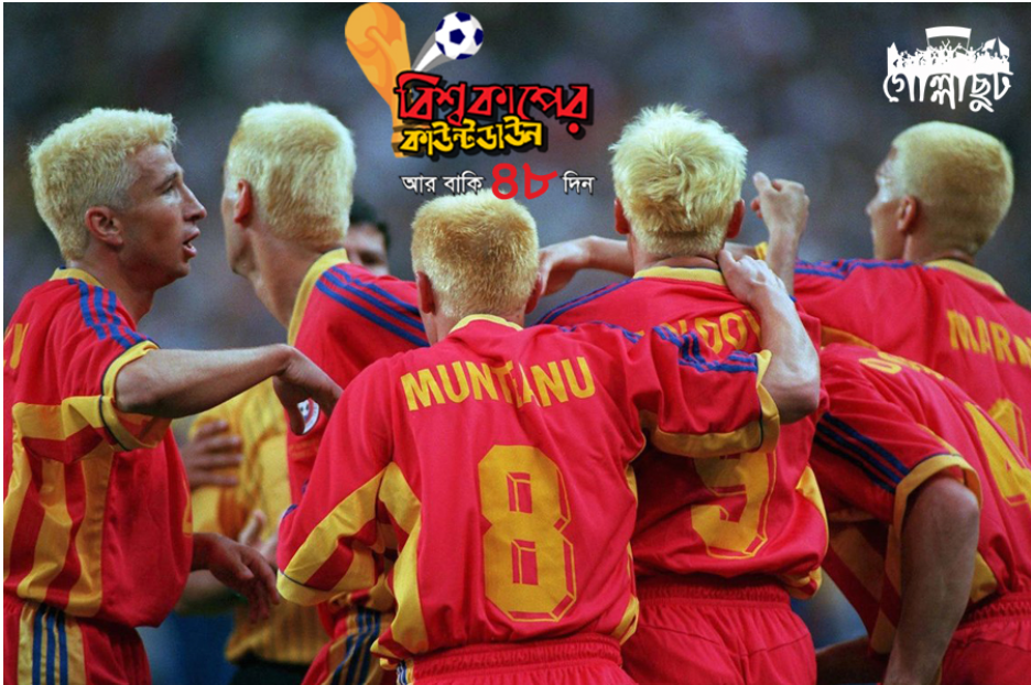 যত কাণ্ড বিশ্বকাপ ফুটবলে : রোমানিয়ানদের অদ্ভুতুড়ে হেয়ারস্টাইল!