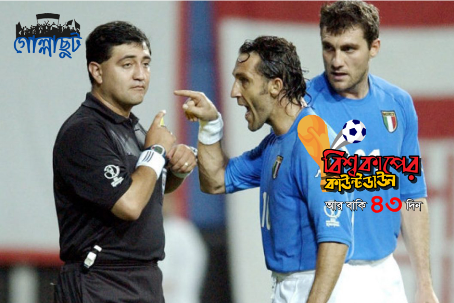 যত কাণ্ড বিশ্বকাপ ফুটবলে : নির্লজ্জ কোরিয়ার কাছে ইতালির বিদায়