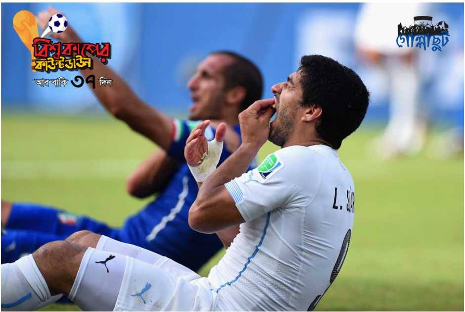 যত কাণ্ড বিশ্বকাপ ফুটবলে : লুইস সুয়ারেজের কামড়-কাণ্ড!