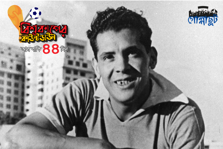 যত কাণ্ড বিশ্বকাপ ফুটবলে : মারাকানা নিস্তব্ধ হয়েছিল যার নেতৃত্বে