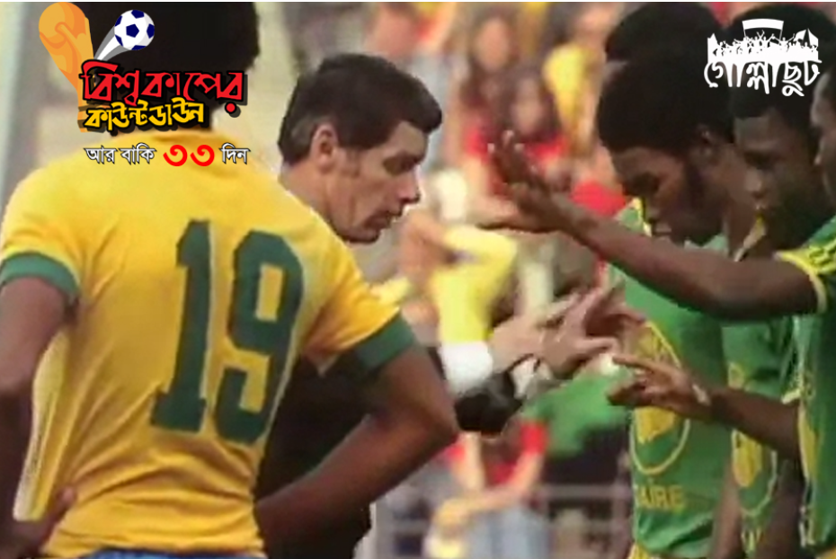যত কাণ্ড বিশ্বকাপ ফুটবলে : হাস্যকর ফ্রি-কিক ও এক জেদি একনায়কের কথা