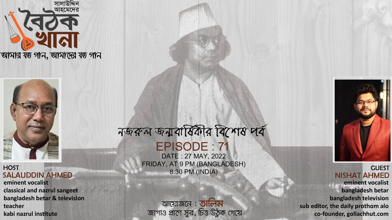 সালাউদ্দিন আহমেদের বৈঠকখানা : অতিথি – নিশাত আহমেদ, নজরুল জন্মবার্ষিকীর বিশেষ পর্ব (পর্ব ৭১)