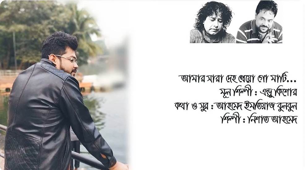 আমার সারা দেহ খেয়ো গো মাটি | নিশাত আহমেদ | এন্ড্রু কিশোর | আহমেদ ইমতিয়াজ বুলবুল